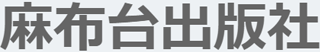 麻布台出版社のロゴ