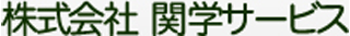 関学サービスのロゴ