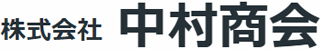 中村商会のロゴ