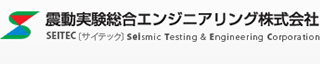 震動実験総合エンジニアリングのロゴ