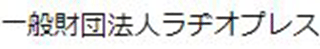 一般財団法人ラヂオプレスのロゴ