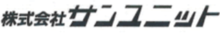 サンユニットのロゴ