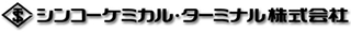 シンコーケミカル・ターミナルのロゴ