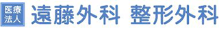 医療法人遠藤外科・整形外科のロゴ
