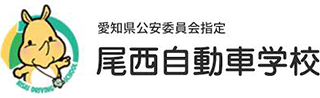 尾西自動車学校のロゴ