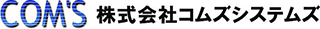 コムズシステムズのロゴ