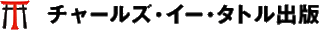 チャールズ・イ・タトル出版のロゴ