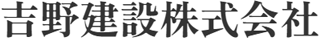 吉野建設のロゴ