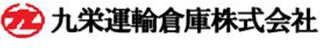 九栄運輸倉庫のロゴ