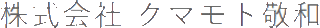 クマモト敬和のロゴ