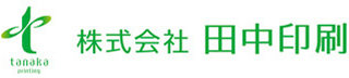田中印刷のロゴ