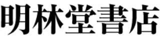 明林堂書店のロゴ