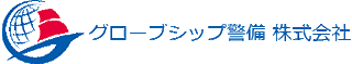 グローブシップ警備のロゴ
