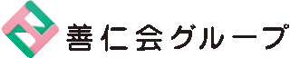 善仁会のロゴ
