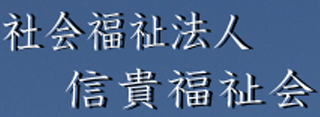 社会福祉法人信貴福祉会のロゴ