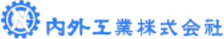 内外工業のロゴ