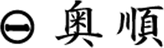 奥順のロゴ