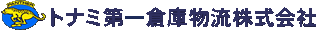 東海トナミロジスティクスのロゴ