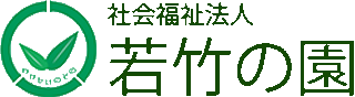 社会福祉法人若竹の園のロゴ