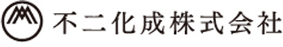 不二化成のロゴ