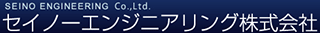 セイノーエンジニアリングのロゴ
