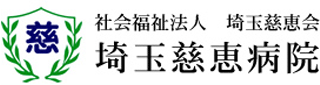 社会福祉法人埼玉慈恵会のロゴ