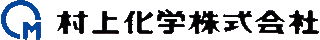 村上化学のロゴ
