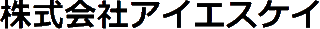アイエスケイのロゴ