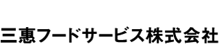 三惠フードサービスのロゴ