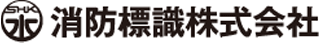 消防標識のロゴ
