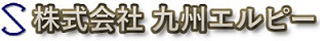 九州エルピーのロゴ