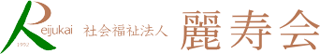 社会福祉法人麗寿会のロゴ