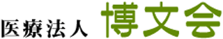 医療法人博文会のロゴ