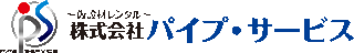 パイプ・サービスのロゴ
