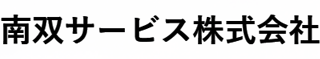南双サービスのロゴ