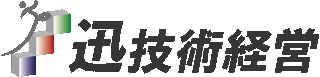 迅技術経営のロゴ