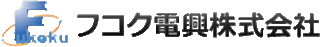 フコク電興のロゴ
