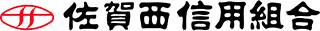 佐賀西信用組合のロゴ