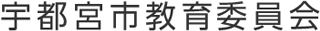 カジノ 勝ちやすいゲーム市教育委員会のロゴ