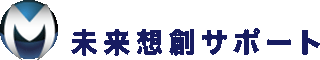 未来想創サポートのロゴ
