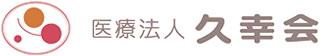 医療法人久幸会のロゴ