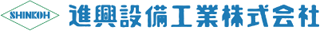進興設備工業のロゴ