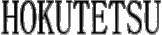 ホクテツのロゴ