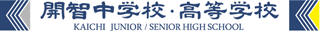 学校法人開智中学校・高等学校のロゴ