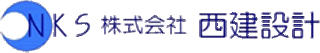 西建設計のロゴ