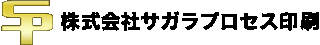 サガラプロセス印刷のロゴ