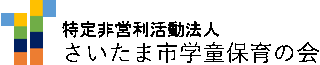 特定非営利活動法人さいたま市学童保育の会のロゴ