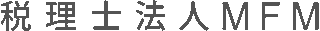 税理士法人MFMのロゴ