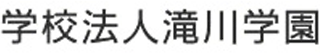 学校法人滝川学園のロゴ