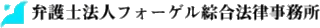弁護士法人フォーゲル綜合法律事務所のロゴ